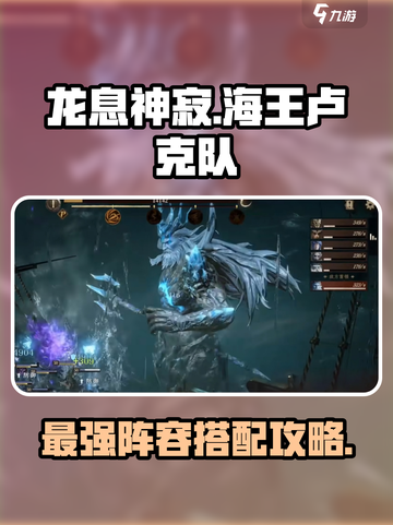 龙息神寂🔥海王卢克队最强搭配攻略来啦！截图1
