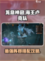 龙息神寂🔥海王卢克队最强搭配攻略来啦！