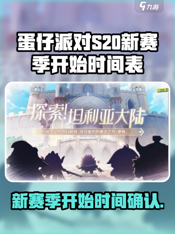 蛋仔派对s20赛季介绍介绍截图1