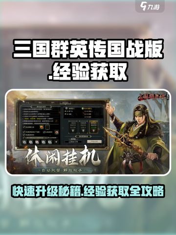 三国群英传国战版💥快速获取经验方法分享！🔥截图1