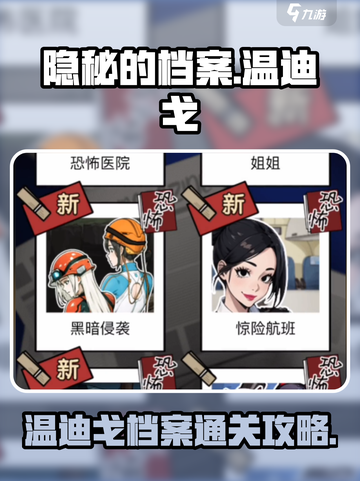 隐秘的档案温迪戈怎么过介绍截图1