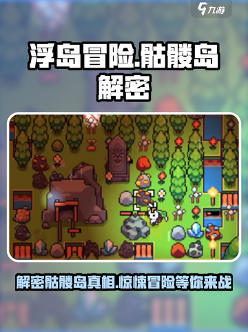 浮岛冒险骷髅岛解密全流程大公开！🎮🔥截图1