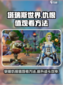 塔瑞斯世界💥仇恨值观看方法解析来了！