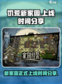 饥荒新家园几月几日上线正式服介绍