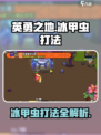 英勇之地🔥冰甲虫打法攻略✨
