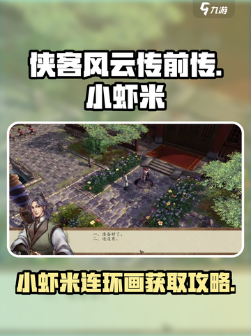 侠客风云传前传小虾米连环画有什么用介绍截图1