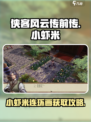 侠客风云传前传小虾米连环画有什么用介绍