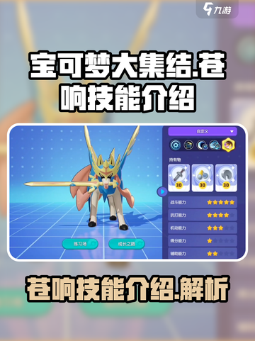 宝可梦大集结苍响技能怎么样介绍截图1