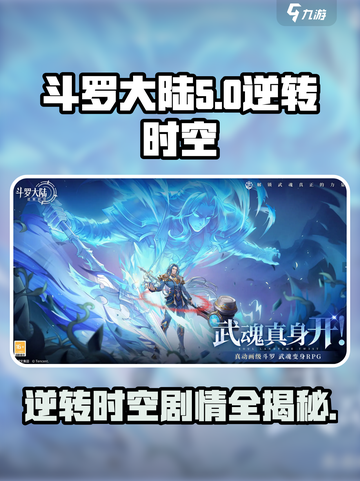 斗罗大陆逆转时空🔥游戏剧情揭秘：穿越命运的故事线！截图1