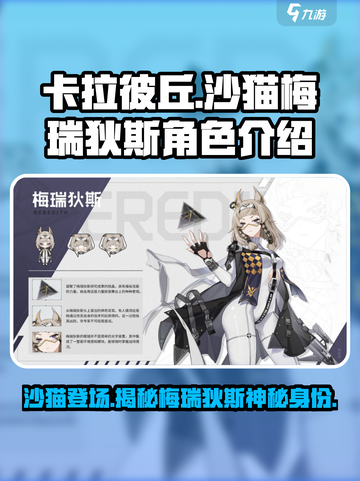 游戏《卡拉彼丘》：沙猫梅瑞狄斯🔥揭秘你不容错过的角色！截图1