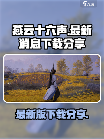 燕云十六声最新消息介绍介绍截图1