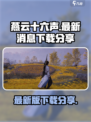 燕云十六声最新消息介绍介绍
