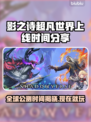 影之诗超凡世界上线时间🔥Steam服公测等你来battle！🎮