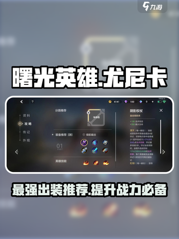 曙光英雄尤尼卡怎么出装介绍截图1