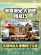 零度曙光大剑特点分享介绍
