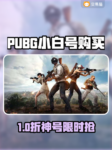 🔥PUBG小白号哪里买？安全平台大曝光！💥🎮截图1