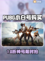 🔥PUBG小白号哪里买？安全平台大曝光！💥🎮