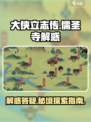 大侠立志传🔥儒圣寺解惑答疑终极攻略！