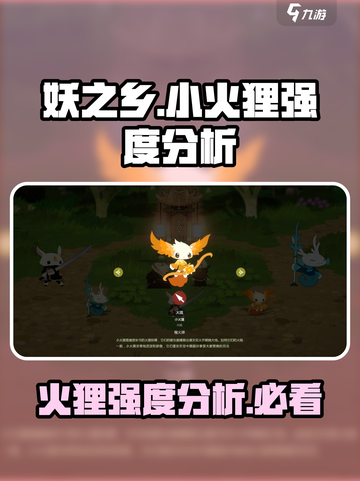 妖之乡: 小火狸强度爆表🔥，新手必看！截图1