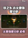 妖之乡: 小火狸强度爆表🔥，新手必看！