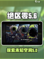 绝区零空洞🔥超详细解析来了！新手必看