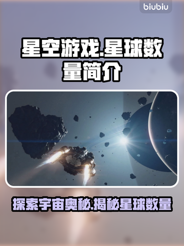 星空游戏有多少个星球？🔥带你揭秘🎮✨截图1