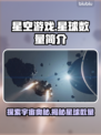 星空游戏有多少个星球？🔥带你揭秘🎮✨
