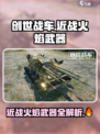 创世战车🔥近战火焰武器全解析！