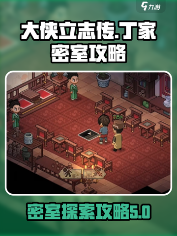 大侠立志传丁家密室怎么进入介绍截图1