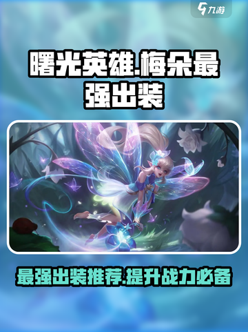 曙光英雄梅朵最强出装是什么介绍截图1