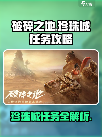 破碎之地珍珠城🔥全任务攻略大全💎截图1