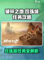 破碎之地珍珠城🔥全任务攻略大全💎