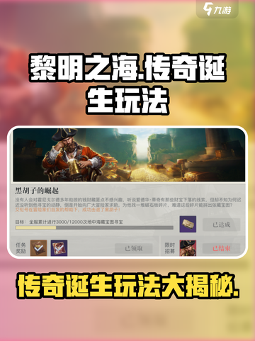 黎明之海💥传奇诞生玩法超全攻略来啦！截图1