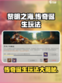 黎明之海💥传奇诞生玩法超全攻略来啦！