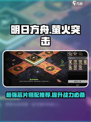 《明日方舟》萤火突击芯片搭配🔥超强推荐！截图1