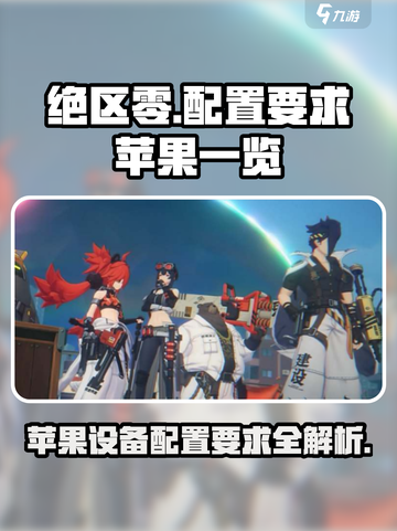 绝区零配置要求苹果一览介绍截图1