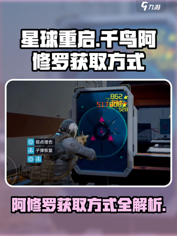 星球重启千鸟阿修罗获取方式介绍截图1