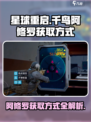 星球重启千鸟阿修罗获取方式介绍