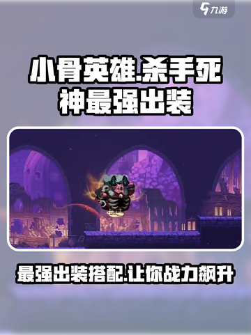 小骨英雄killer🔥死神出装搭配攻略来啦！🎉截图1