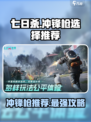 七日世界冲锋枪怎么选介绍