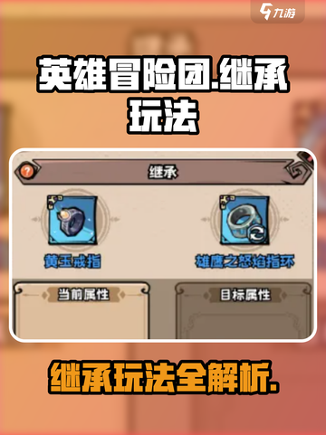 英雄冒险团继承怎么玩介绍截图1