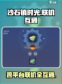 《沙石镇时光》全平台互通联机？真相炸裂🔥