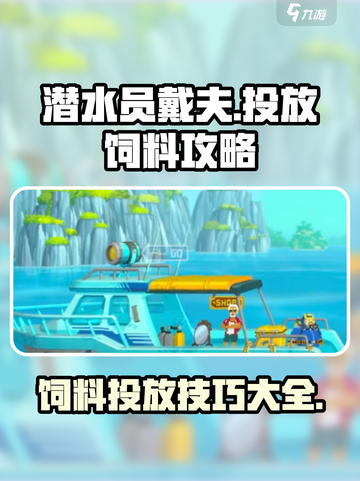 潜水员戴夫投放饲料攻略✨带你躺赢游戏🔥截图1