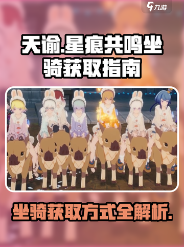 星痕共鸣坐骑获取方式介绍截图1