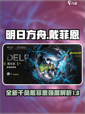 明日方舟戴菲恩怎么样介绍截图1
