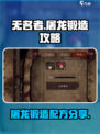 无名者屠龙锻造攻略介绍