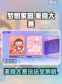 梦想家园泡泡玛特美食大赛怎么玩介绍