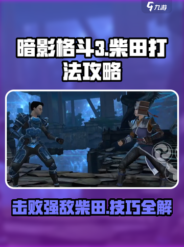 暗影格斗3柴田打法攻略介绍截图1