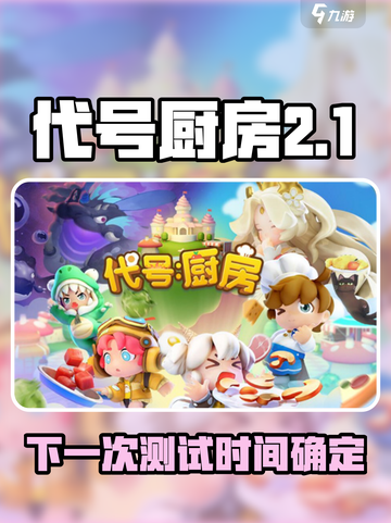 🔥《代号厨房》新测试时间曝光！🎮💥截图1