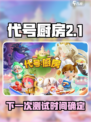 🔥《代号厨房》新测试时间曝光！🎮💥